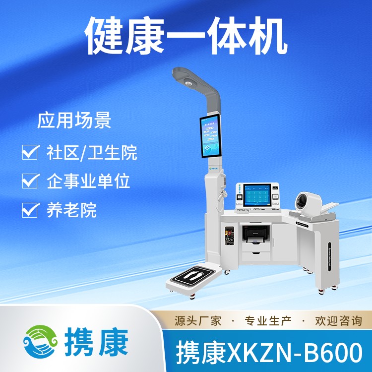 健康管理一体机XKZN-B600 多指标智能体检机 基层医疗专用