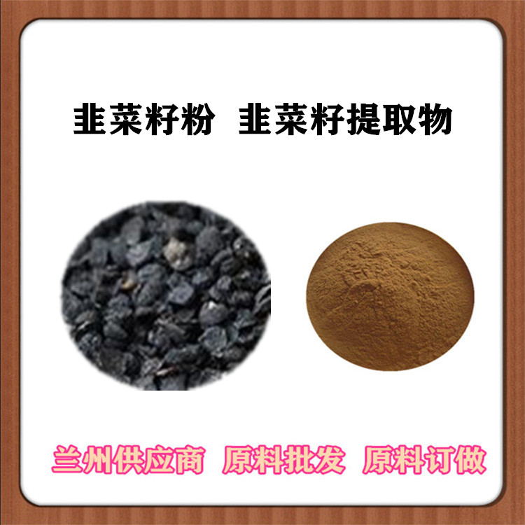 韭菜籽提取物30:1 50:1水溶韭菜籽粉 韭菜子比例萃取物 沃特莱斯批发 起阳籽浓缩汁