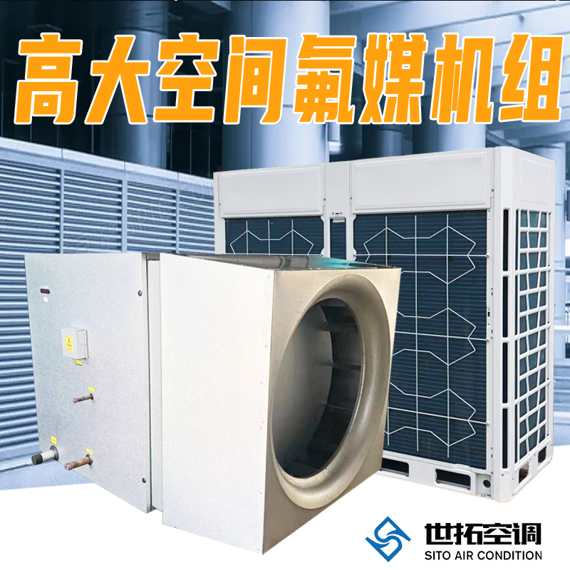世拓高大空间变冷媒氟机 优质PTC蒸发器 直膨式空调机 制热恒温