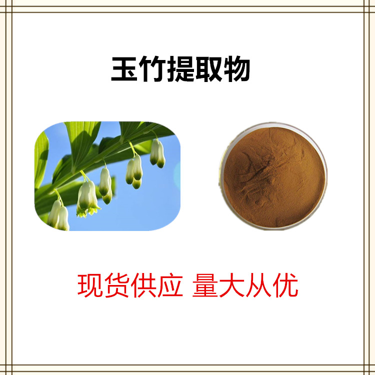 沃特莱斯生物 玉竹提取物 浸膏粉 喷雾干燥粉 1公斤起订