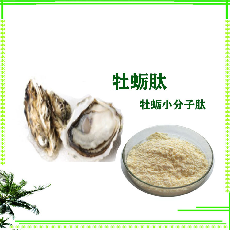 牡蛎肽 牡蛎肉粉 小分子肽 牡蛎提取物 库存充足 质量稳定