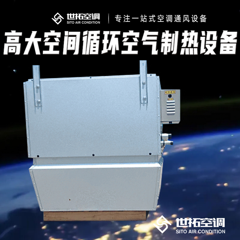 世拓风量8200m³/h 高大空间循环空气制热 采暖空调机组设备 非标定制