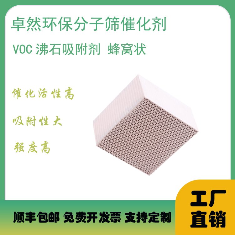 苯系物去除沸石分子筛 苯系物的去除蜂窝沸石分子筛