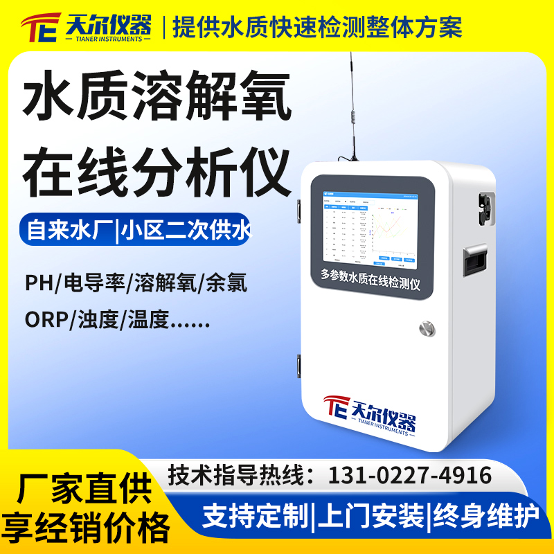 水质溶解氧在线分析仪