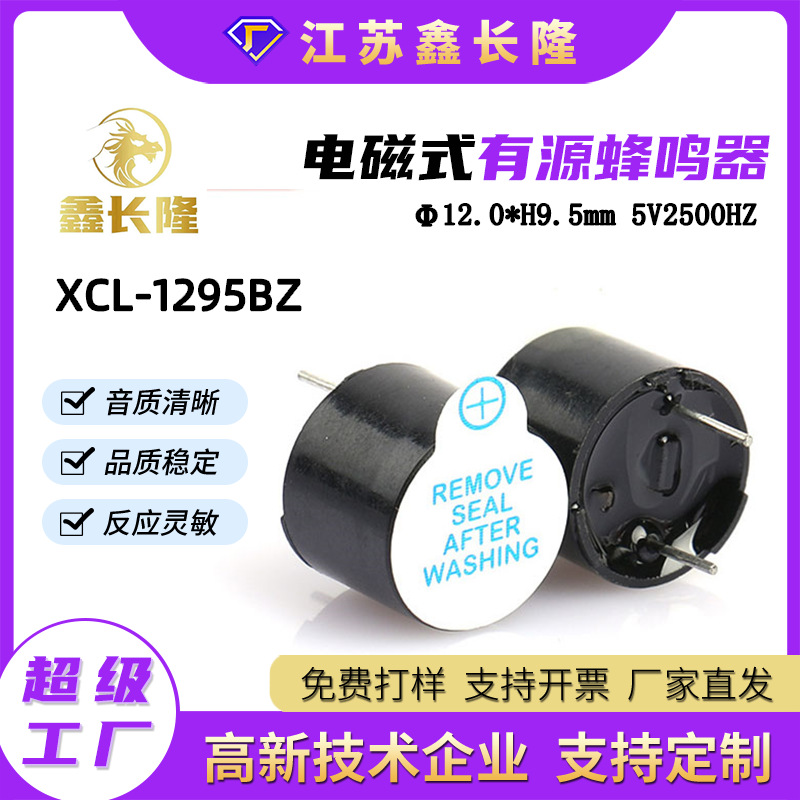 XCL-1295BZ电磁式蜂鸣器12095圆形插针一体有源5V 厂家批发现货