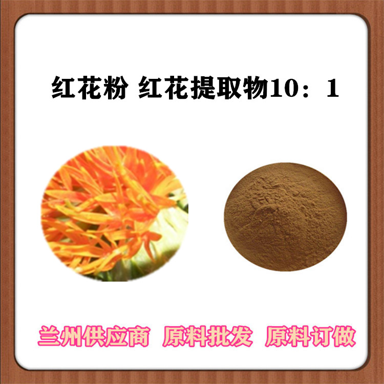 红花速溶粉120目 草红花提取物20:1 红花比例萃取粉 一公斤发样 订做浓缩汁
