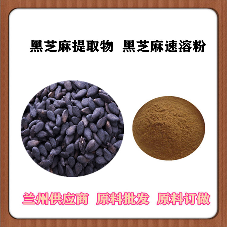 黑芝麻速溶粉 黑芝麻提取物20:1 萃取芝麻素 黑芝麻浓缩粉 沃特莱斯批发