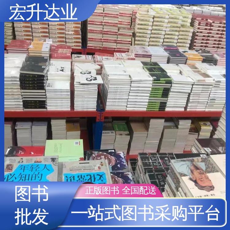 一站式采购平台 库存充足 国学文摘书刊 图书批发厂家 宏升达业