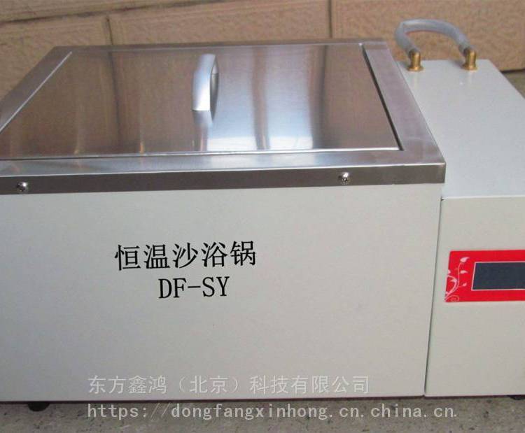 恒温沙浴锅/水浴锅/油浴锅 东方鑫鸿 型号：DF-SY