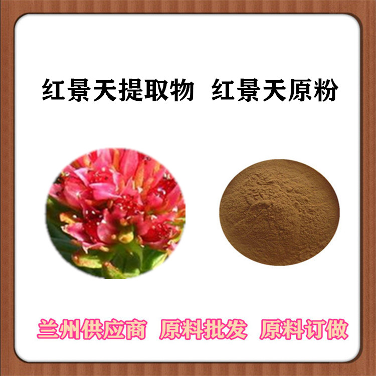 红景天络塞维 红景天提取物10:1 20:1现货 红景天苷 浓缩粉 免费发样