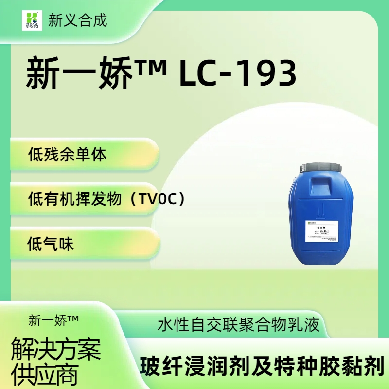 新一娇™ LC-193（玻纤浸润剂及特种胶黏剂）耐水型玻纤浸润剂，耐水型胶黏剂,耐水型木工胶