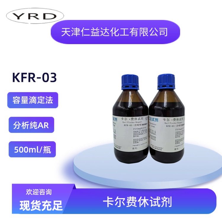 容量滴定法 含吡啶 卡尔费休试剂KFR--03 滴定度3mg/H2O 水份测定专用
