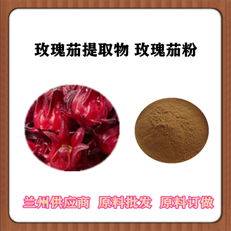 10:1洛神花粉 玫瑰茄比例提取物 sc厂家 玫瑰茄萃取粉 花青素 现货供应
