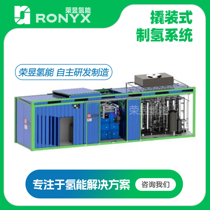 撬装式制氢系统 制氢机  氢能源 制氢设备 制氢装置