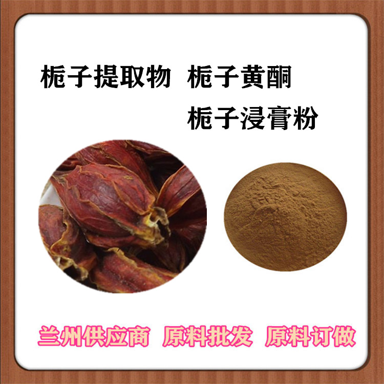 栀子提取物 栀子速溶粉 栀子苷 浓缩液 浸膏粉 沃特莱斯批发