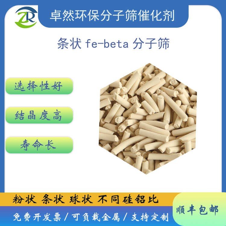 卓然环保 fe beta 分子筛 粉末条状球状 尾气脱硝 febeta催化剂 Fe-BETA