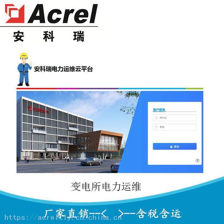 安科瑞电力运维平台 变电所运维平台AcrelCloud-1000