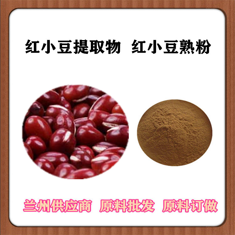 红豆速溶粉 红豆提取物20:1 赤小豆原粉 沃特莱斯批发 膳食纤维 可发样