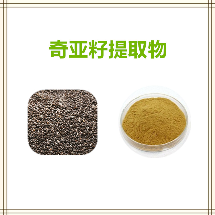 沃特莱斯生物 奇亚籽提取物 萃取粉 喷雾干燥粉 1公斤起订