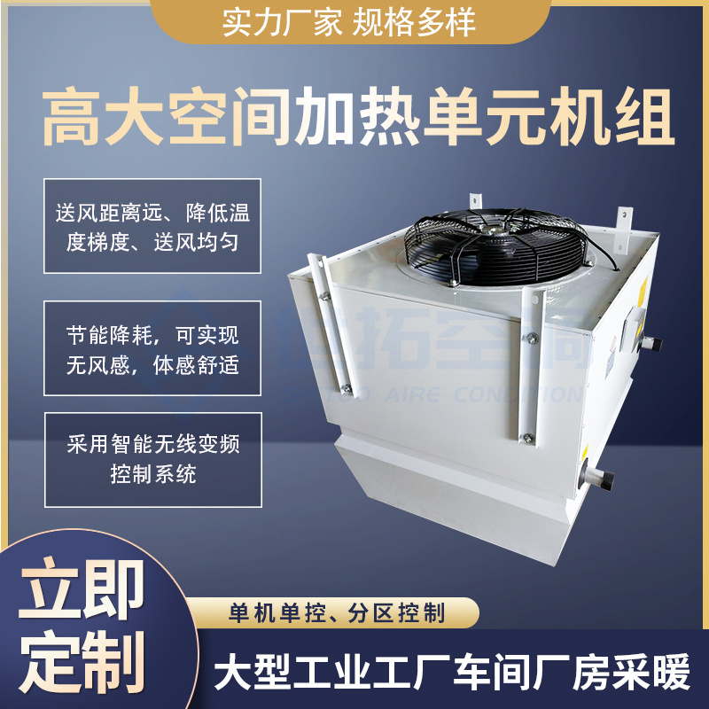 世拓高大空间加热单元机组 空气加热 自动控制 采暖空调设备 支持定制