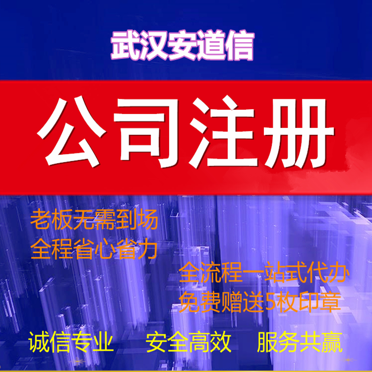 武汉注册公司  武汉注册公司流程/湖北注册费用查询