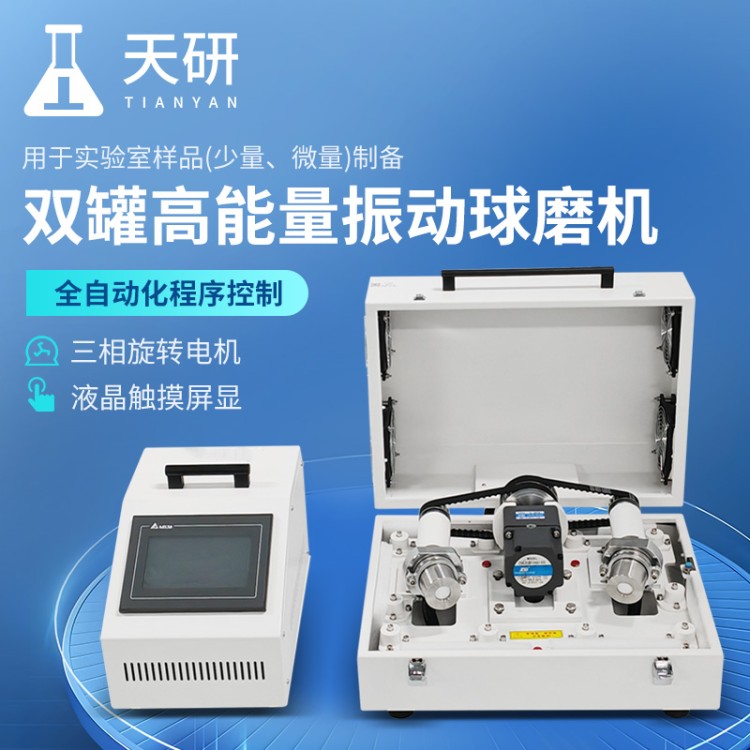 双罐高能量球磨机 振动式球磨机 全自动化操作 天研 TY-ZM03