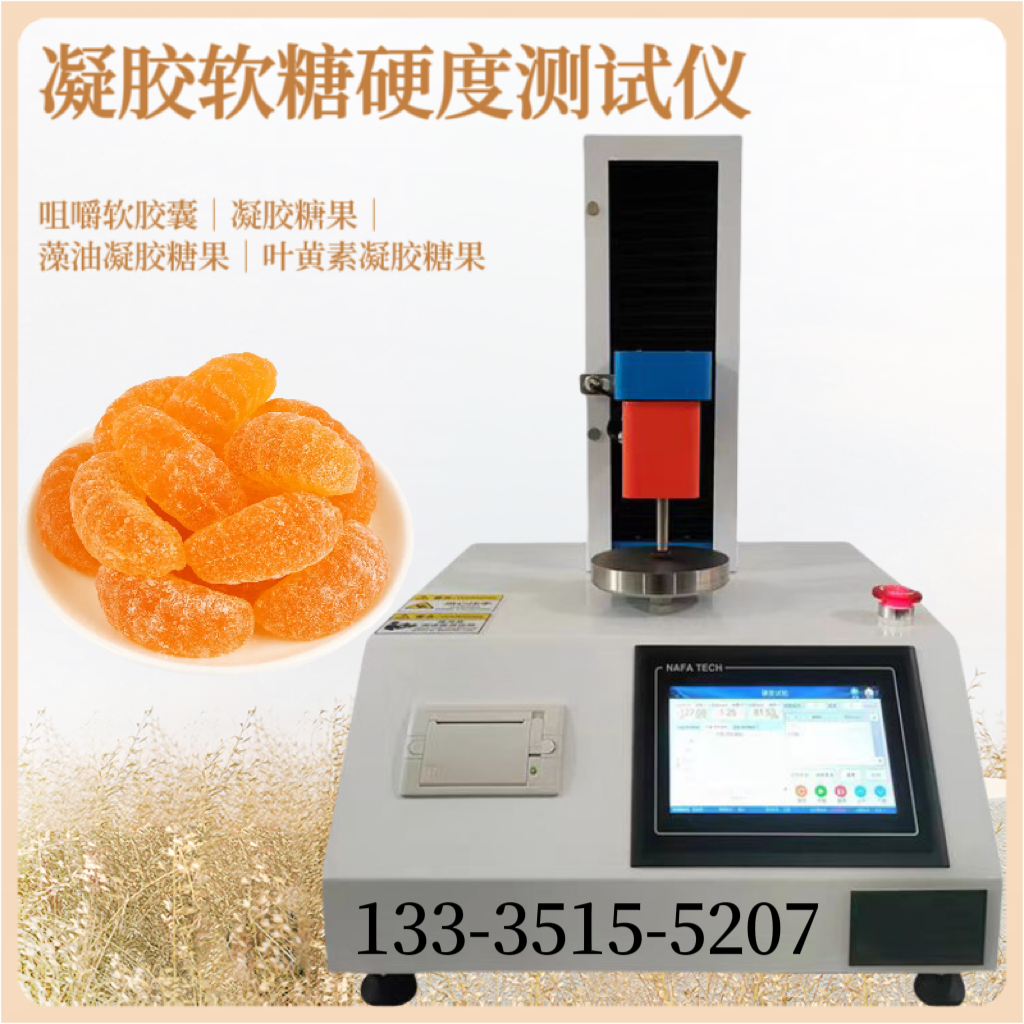 凝胶软糖硬度测试仪 弹性 回复性 粘性 软糖咀嚼性测定仪 质构仪