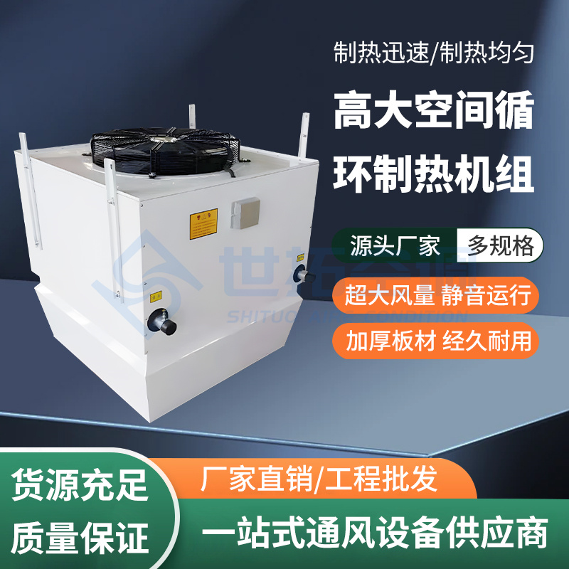 高大空间循环空气制热机组 循环供热暖风机 制热效率高 世拓空调定制