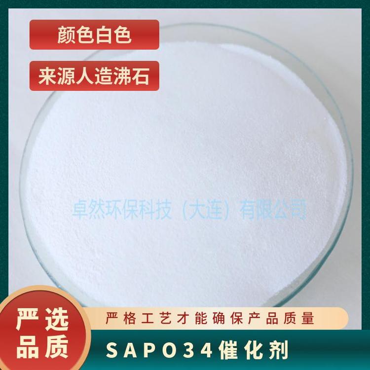 ZR 卓然环保 SAPO-34催化剂 白色 MTO 粉状 CHA结构
