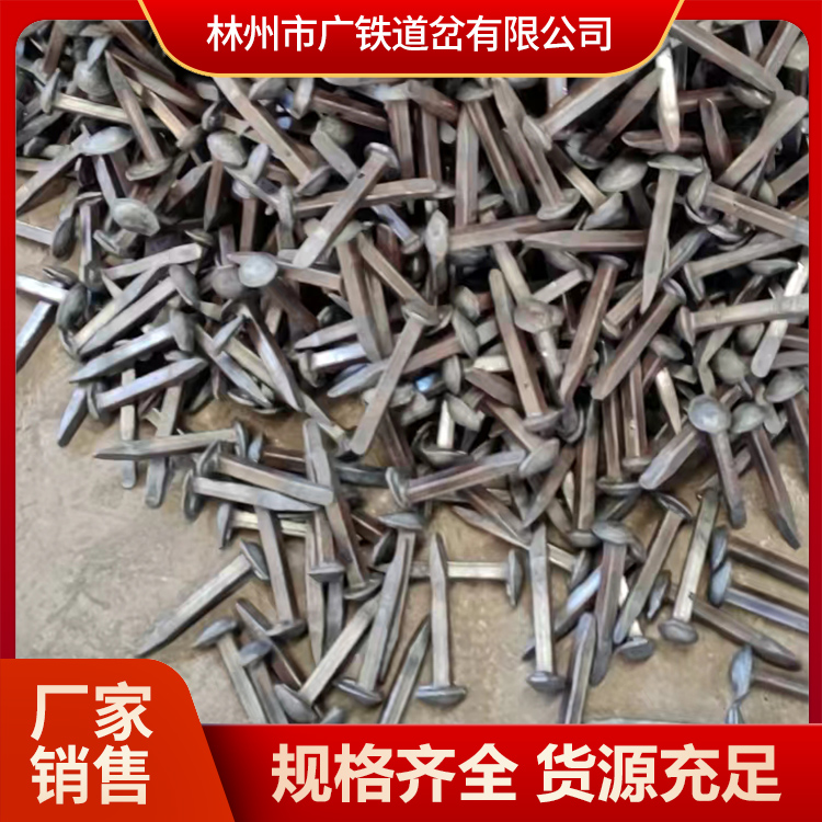 广铁供应道钉 铁路道钉 铁轨枕木 可定制规格