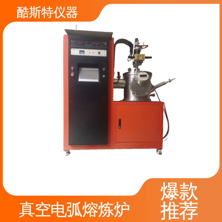 酷斯特仪器科技 真空电弧熔炼炉 触摸屏控制自动化强 活泼金属合金用