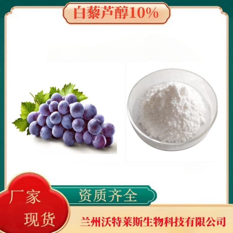 白藜芦醇10%   葡萄皮提取物   水溶99%   1kg起订   沃特莱斯生物