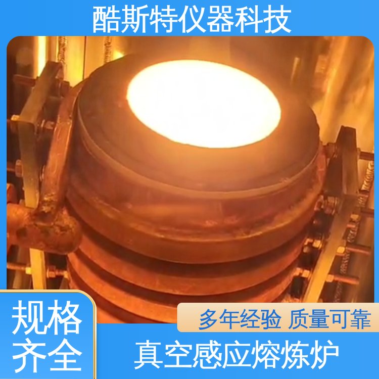 酷斯特仪器科技 真空感应炉 科研金属冶炼设备 高熵合金用10kg