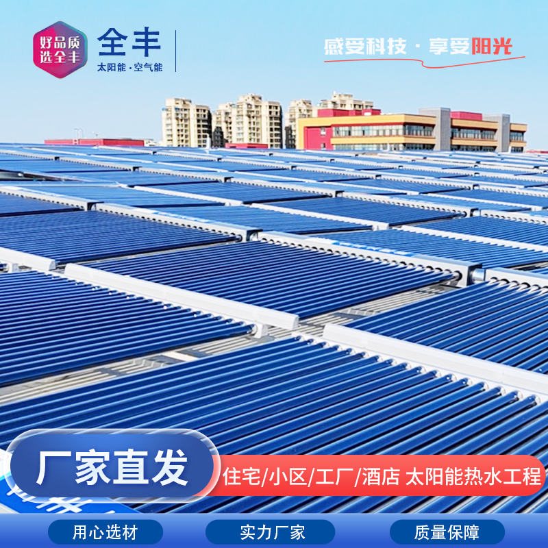 全丰 承接太阳能热水器工程  住宅/小区/工厂/酒店   专业厂家