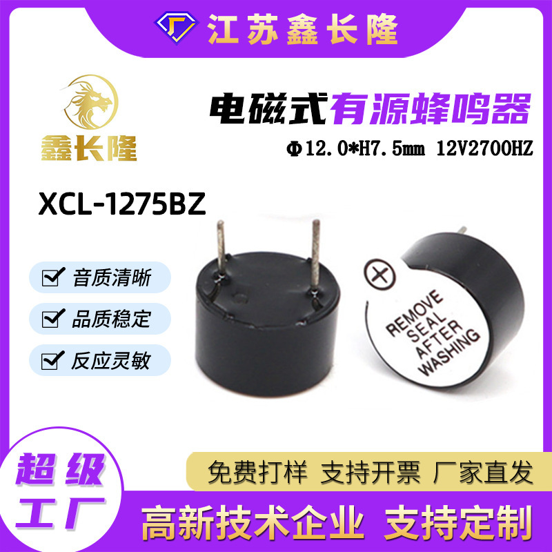 XCL-1275BZ电磁式蜂鸣器12075圆形插针一体有源12V厂家直销批发价