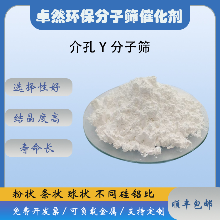 卓然环保 介孔Y 介孔HY分子筛 粉末 hy催化剂 低硅铝比