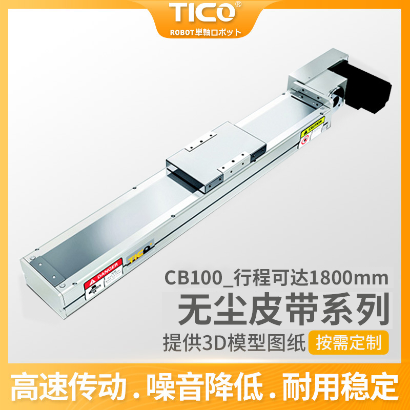 无尘皮带模组 CB100 天功