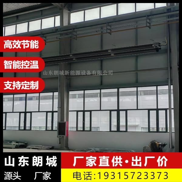 高效 燃气辐射采暖 多款新型 安装方便 朗城源头厂家