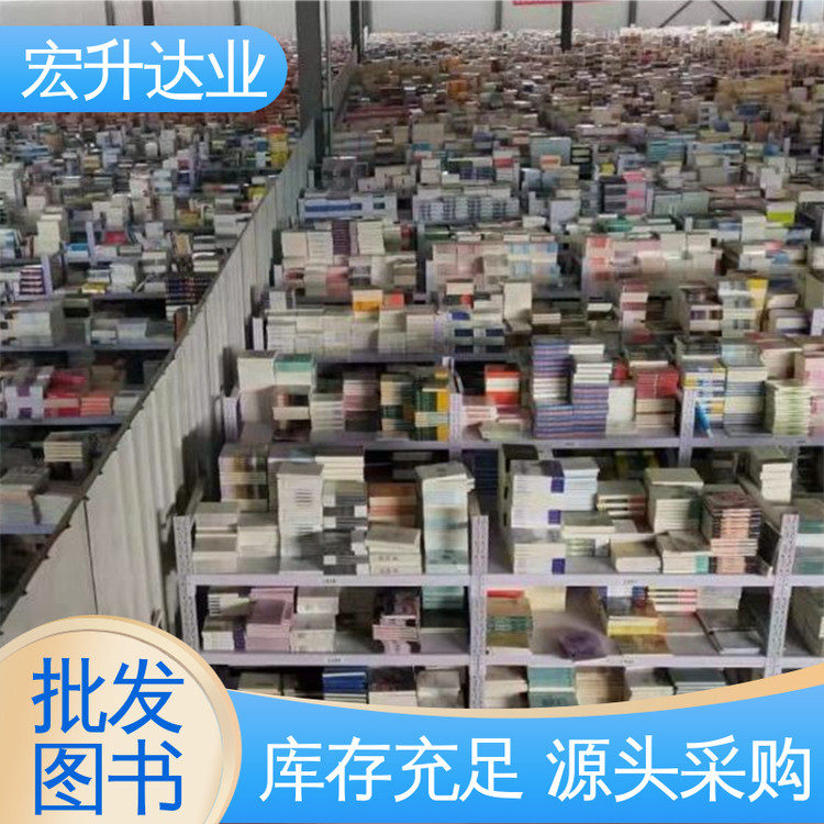 宏升达业 库存充足 文学书刊 一站式采购平台 图书批发渠道