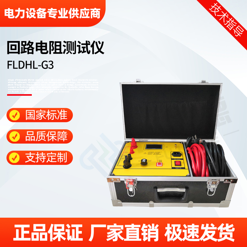 福禄德 FLDHL-G3 回路电阻测试仪 智能式开关检测设备 高精度 厂家直供