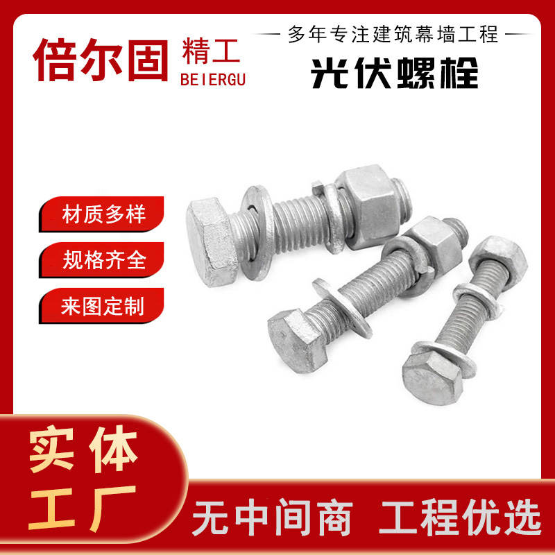 光伏螺栓 螺母 螺帽 高强度 热镀锌光伏电力用六角螺丝