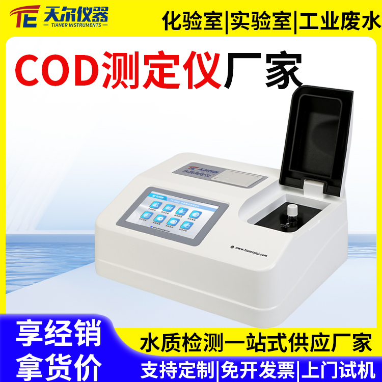 实验室cod分析仪厂家 供应
