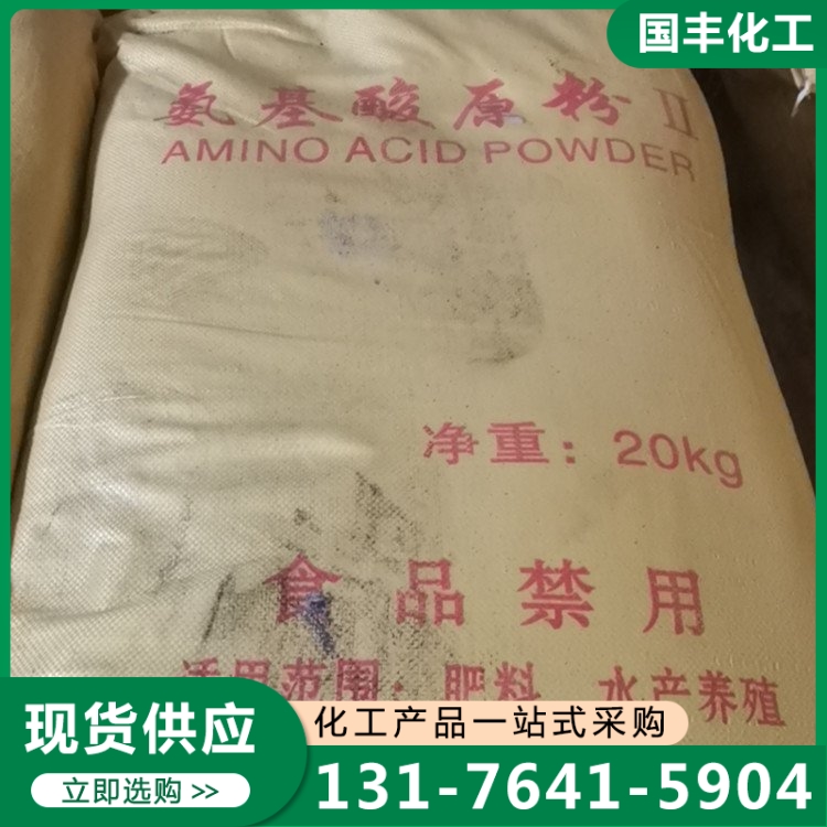 氨基酸原粉 厂家供应，品质保障
