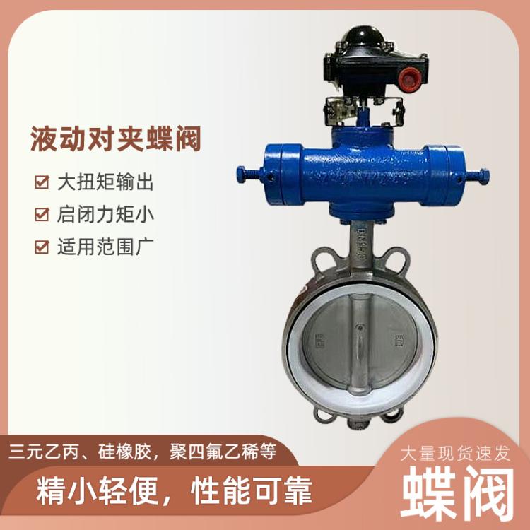 不锈钢铸钢液动对夹式蝶阀dn80高压切断阀快速厂家现货