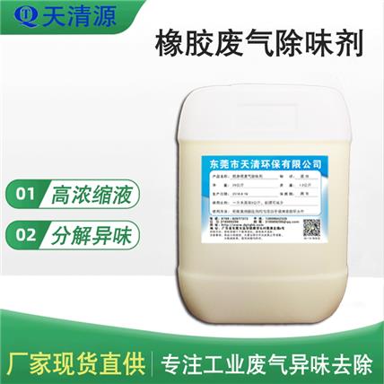 厂家供应塑料厂废气除臭剂喷淋塔废气除臭剂循环水除臭消味分解异味中的有害气体
