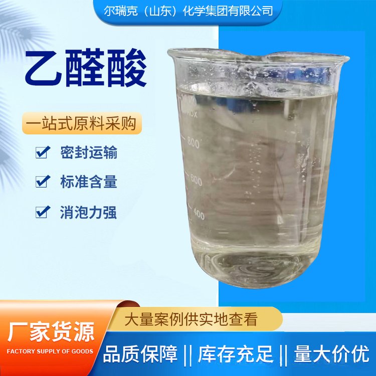 乙醛酸 工业级 50%水溶液 调香剂 染料医药中间体 化工原料