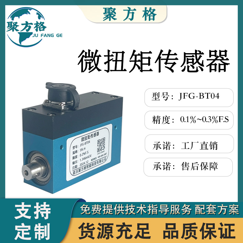 聚方格JFG-BT04 微扭矩传感器 精度高 稳定性好 抗干扰性强