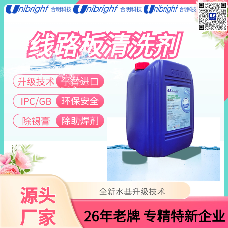 线路板导电 pcba电路板 合明科技水基清洗剂 平行替代进口