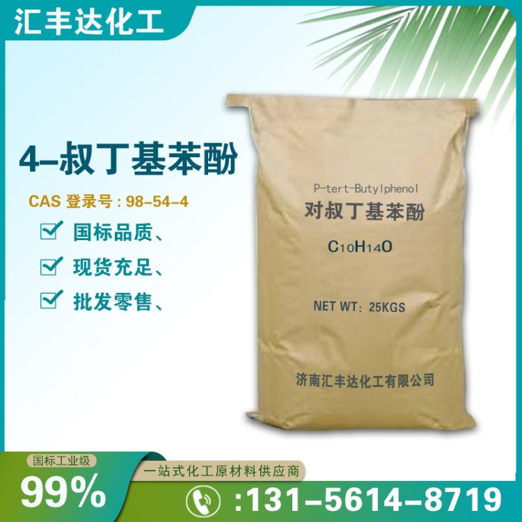 对叔丁基苯酚 国标25kg/袋 含量99.5%一袋起订 98-54-4 汇丰达化工