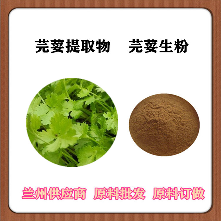 芫荽提取物10:1 香菜速溶粉 喷雾干燥 芫荽浓缩汁 芫荽浓缩粉 沃特莱斯批发